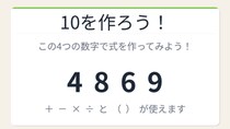 【数式パズル】閃けば一瞬、詰まれば沼！4・8・6・9で10を作ろう！