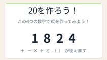 【数式パズル】閃けば一瞬、詰まれば沼！1・8・2・4で20を作ろう！