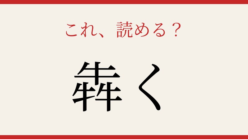 【難読漢字】牛が3頭集まると…？読めたら漢字博士！の画像