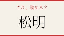 【難読漢字】意外と読めない？日本人なら知っておきたい一語！