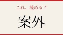 【難読漢字】意外と読めない？よく使うあの言葉！