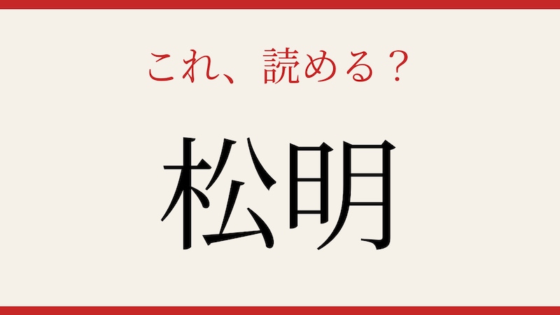 【難読漢字】意外と読めない？日本人なら知っておきたい一語！の画像