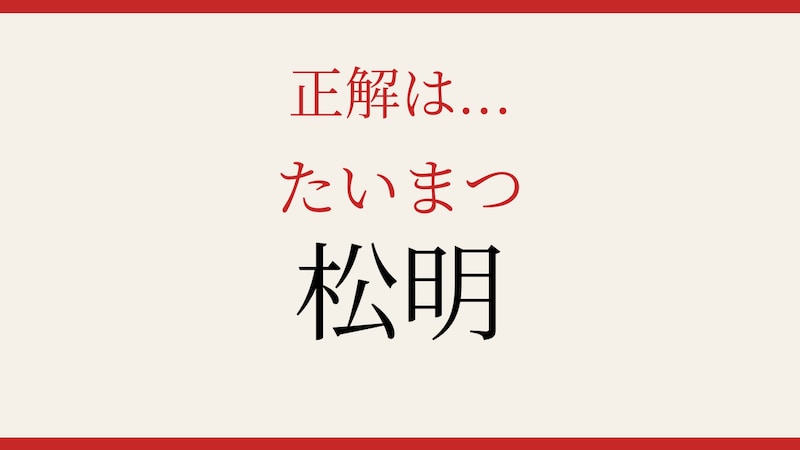 【難読漢字】意外と読めない？日本人なら知っておきたい一語！の正解画像