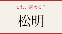 【難読漢字】意外と読めない？日本人なら知っておきたい一語！