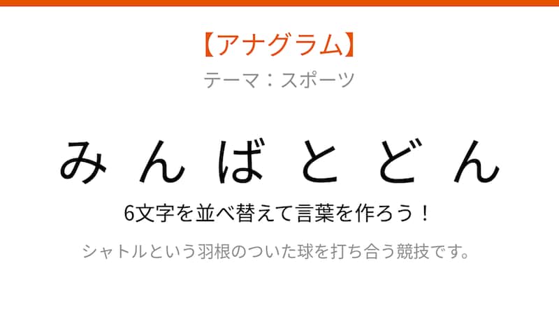 【アナグラム】スポーツの名前🏸 文字をバラバラにしました！パッとわかる？の画像