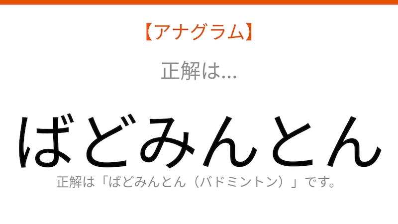 【アナグラム】スポーツの名前🏸 文字をバラバラにしました！パッとわかる？の正解画像