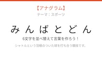 【アナグラム】スポーツの名前🏸 文字をバラバラにしました！パッとわかる？