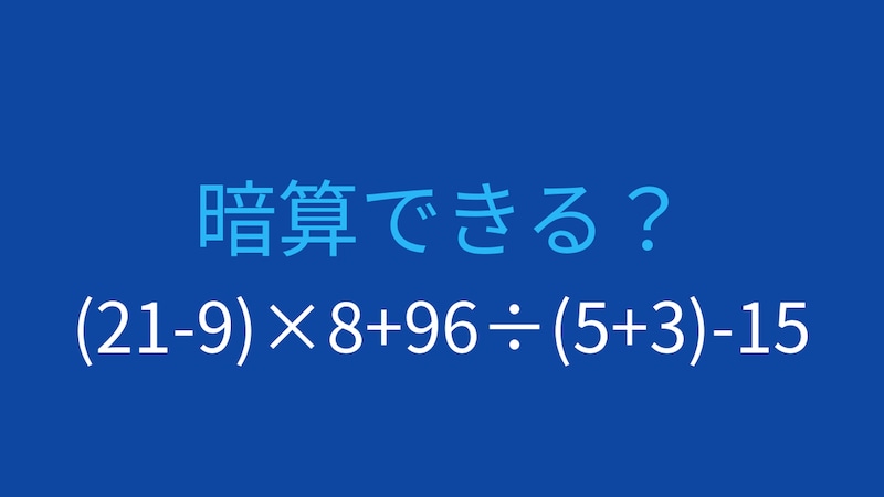 【計算クイズ】(21-9)×8+96÷(5+3)-15 の答えは？の画像