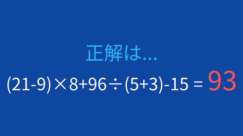 【計算クイズ】(21-9)×8+96÷(5+3)-15 の答えは？の正解画像