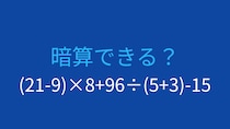 【計算クイズ】(21-9)×8+96÷(5+3)-15 の答えは？