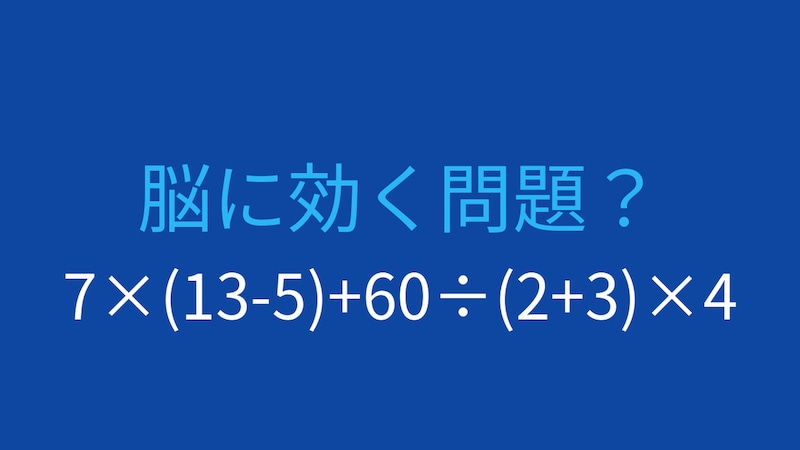 【計算クイズ】7×(13-5)+60÷(2+3)×4 の答えは？の画像