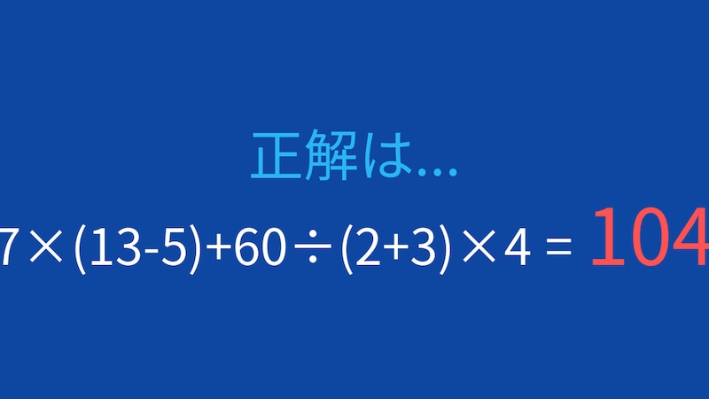 【計算クイズ】7×(13-5)+60÷(2+3)×4 の答えは？の正解画像