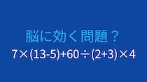【計算クイズ】7×(13-5)+60÷(2+3)×4 の答えは？