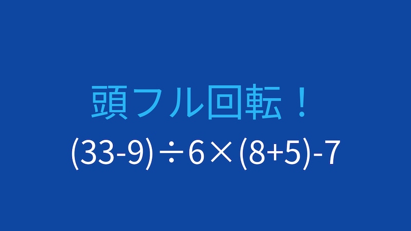 【計算クイズ】(33-9)÷6×(8+5)-7 の答えは？の画像