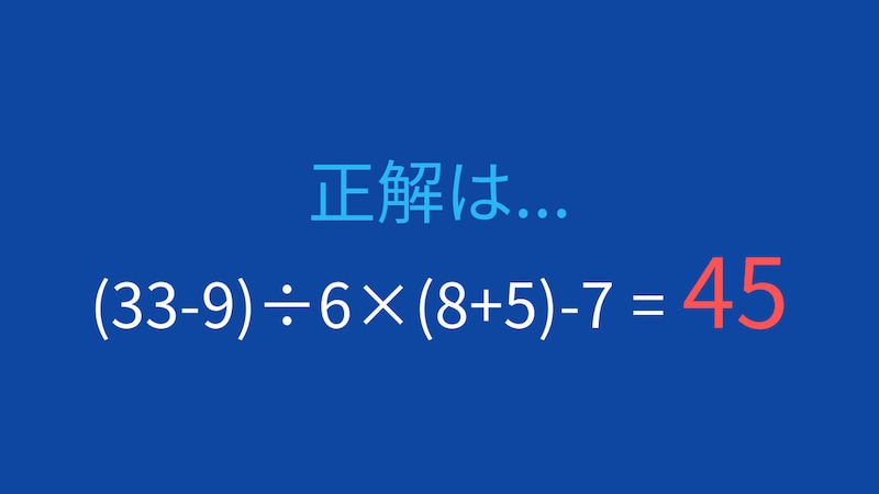 【計算クイズ】(33-9)÷6×(8+5)-7 の答えは？の正解画像