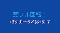 【計算クイズ】(33-9)÷6×(8+5)-7 の答えは？