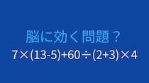 【計算クイズ】7×(13-5)+60÷(2+3)×4 の答えは？