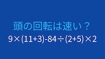 【計算クイズ】9×(11+3)-84÷(2+5)×2 の答えは？