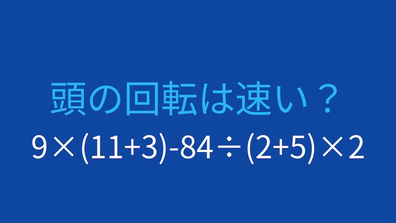 【計算クイズ】9×(11+3)-84÷(2+5)×2 の答えは？の画像