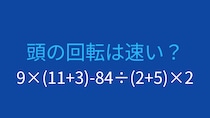 【計算クイズ】9×(11+3)-84÷(2+5)×2 の答えは？
