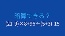 【計算クイズ】(21-9)×8+96÷(5+3)-15 の答えは？
