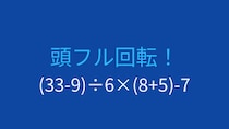 【計算クイズ】(33-9)÷6×(8+5)-7 の答えは？