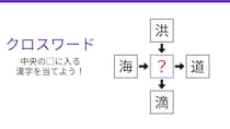【二字熟語クロスワード】4つの熟語を完成させよ！真ん中に入る共通の一文字は？