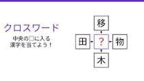 【二字熟語クロスワード】4つの熟語を完成させよ！真ん中に入る漢字一文字は？