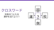 【二字熟語クロスワード】4つの熟語を完成させよ！真ん中に入る漢字は何？
