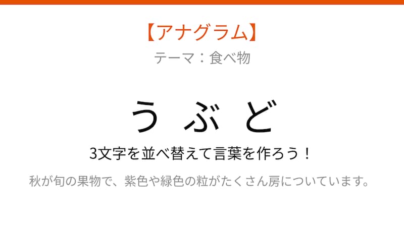 【アナグラム】食べ物の名前を当てよう！並べ替えて何の言葉？パッとわかる？の画像