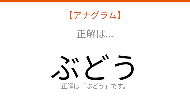 【アナグラム】食べ物の名前を当てよう！並べ替えて何の言葉？パッとわかる？の正解画像