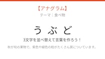【アナグラム】食べ物の名前を当てよう！並べ替えて何の言葉？パッとわかる？