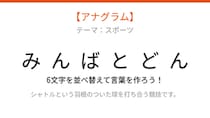 【アナグラム】スポーツの名前🏸 文字をバラバラにしました！パッとわかる？