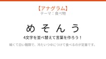 【アナグラム】食べ物の名前🍜 文字をバラバラにしました！パッとわかる？