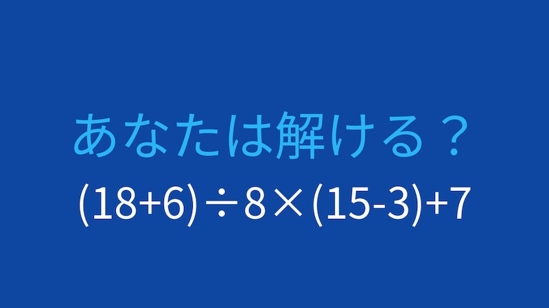 【計算クイズ】(18+6)÷8×(15-3)+7の答えは？の画像