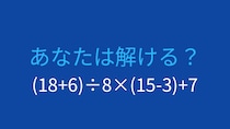 【計算クイズ】(18+6)÷8×(15-3)+7の答えは？