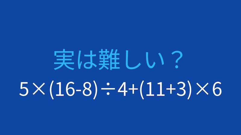 【計算クイズ】5×(16-8)÷4+(11+3)×6の答えは？の画像
