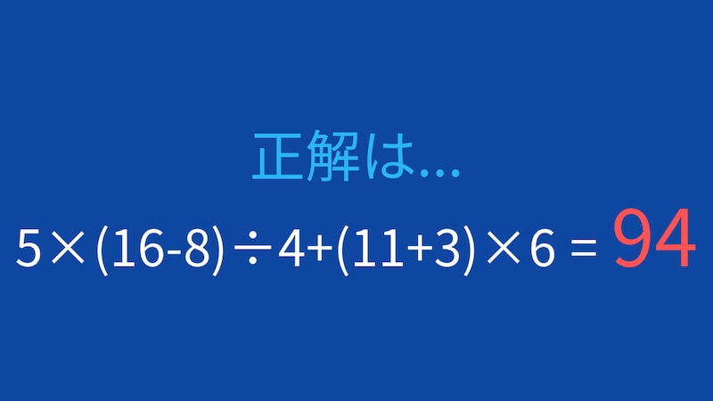 【計算クイズ】5×(16-8)÷4+(11+3)×6の答えは？の正解画像