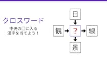 【二字熟語クロスワード】4つの熟語を完成させよ！真ん中に入る共通の一文字がわかる？