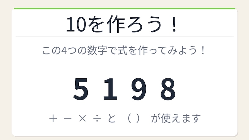 【数式パズル】閃けば一瞬、詰まれば沼！5・1・9・8で10を作ろう！の画像