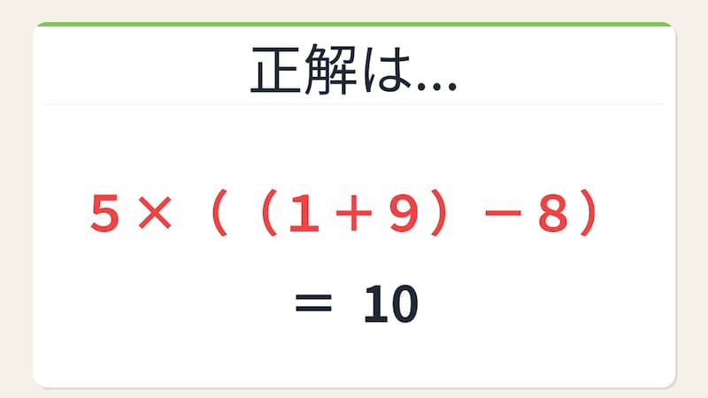 【数式パズル】閃けば一瞬、詰まれば沼！5・1・9・8で10を作ろう！の正解画像
