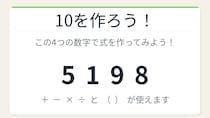【数式パズル】閃けば一瞬、詰まれば沼！5・1・9・8で10を作ろう！