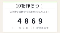 【数式パズル】閃けば一瞬、詰まれば沼！4・8・6・9で10を作ろう！