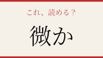 【難読漢字】意外と読めない人が多い？
