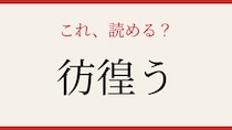 【難読漢字】読めそうで読めない！この漢字、正しく読めますか？