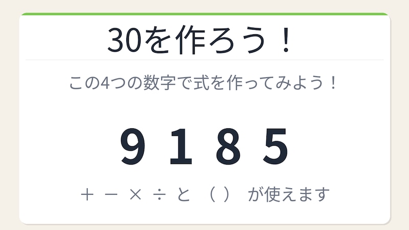 【数式パズル】閃けば一瞬、詰まれば沼！9・1・8・5で30を作ろう！の画像