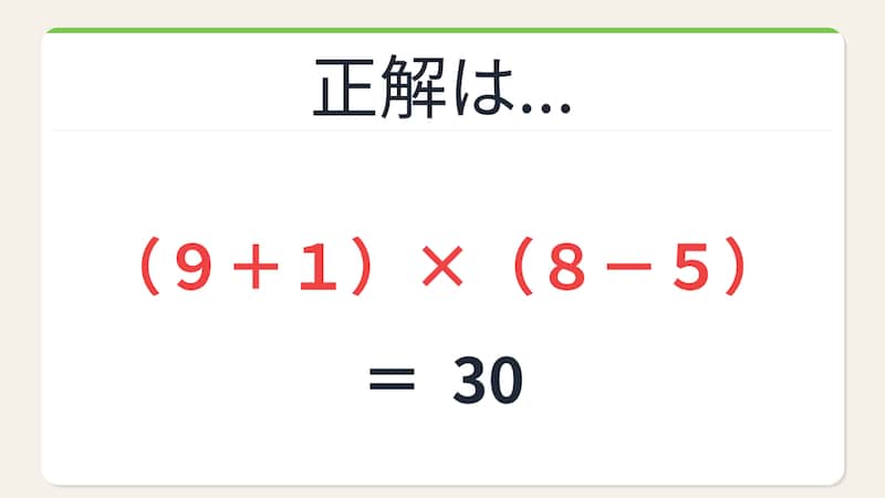 【数式パズル】閃けば一瞬、詰まれば沼！9・1・8・5で30を作ろう！の正解画像