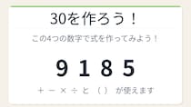 【数式パズル】閃けば一瞬、詰まれば沼！9・1・8・5で30を作ろう！
