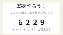 【数式パズル】閃けば一瞬、詰まれば沼！6・2・2・9で25を作ろう！