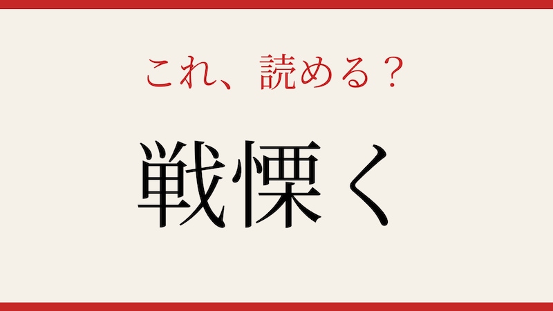 【難読漢字】これが読めたら博識！の画像